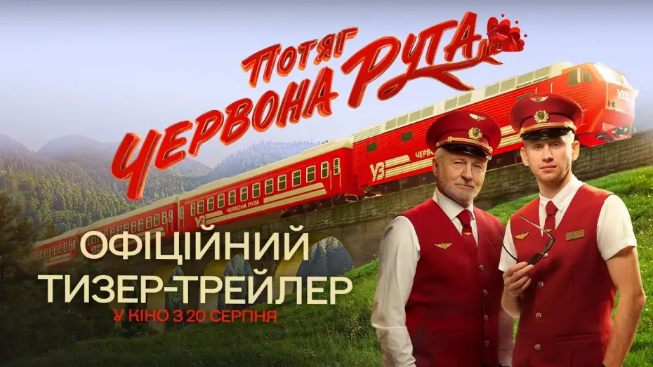 Wideo do filmu Потяг «Червона Рута» — Офіційний тизер-трейлер