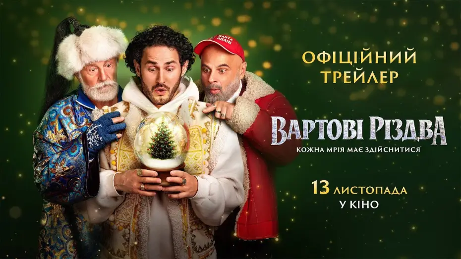 Wideo do filmu Вартові Різдва — Офіційний трейлер