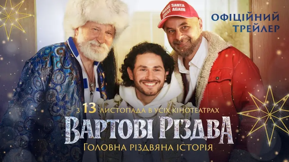 Wideo do filmu Вартові Різдва — Офіційний трейлер