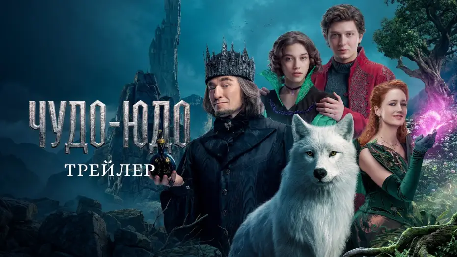 Wideo do filmu Чудо-Юдо — Чудо-Юдо | Трейлер