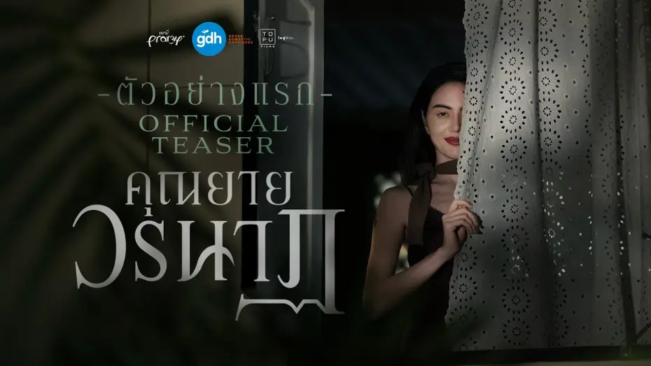 Wideo do filmu คุณยายวรนาฏ — ตัวอย่างแรกภาพยนตร์ ‘คุณยายวรนาฏ’ | INHERIT Official Teaser
