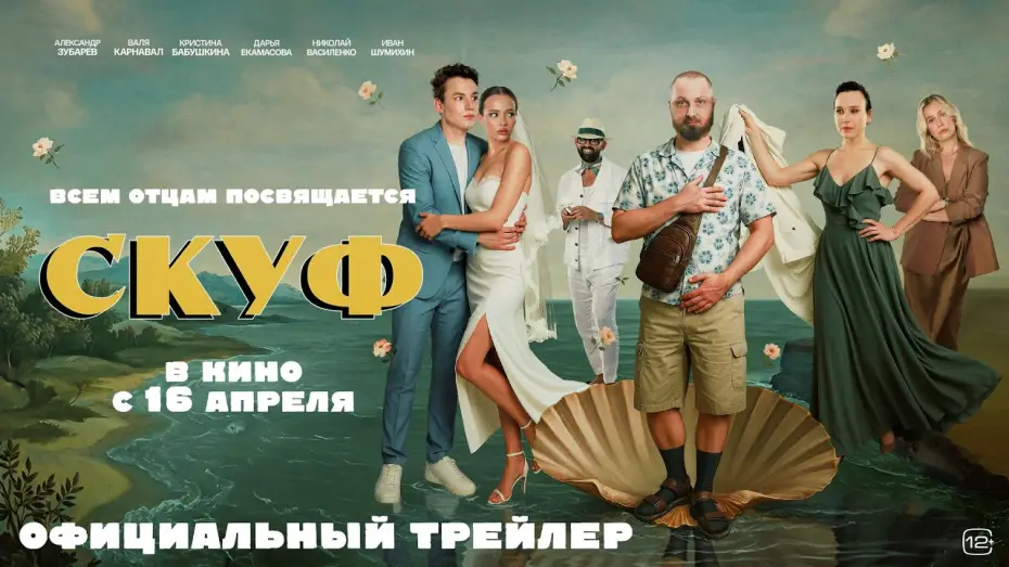 Wideo do filmu Скуф — Скуф (2026)| Трейлер