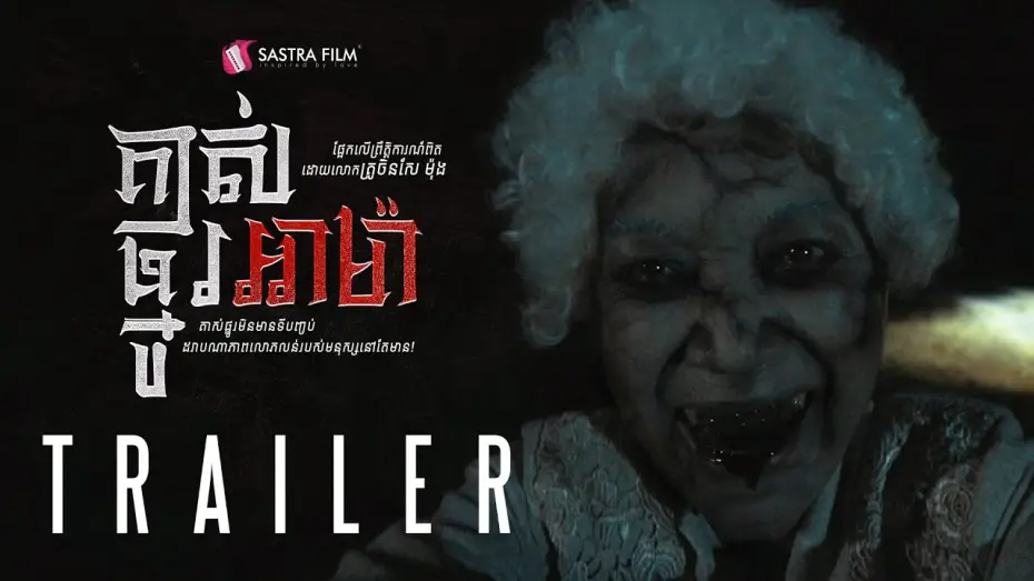 Wideo do filmu គាស់ផ្នូរអាម៉ា — Official Trailer - ភាពយន្តខ្នាតធំរឿង « គាស់ផ្នូរអាម៉ា -A Ma »