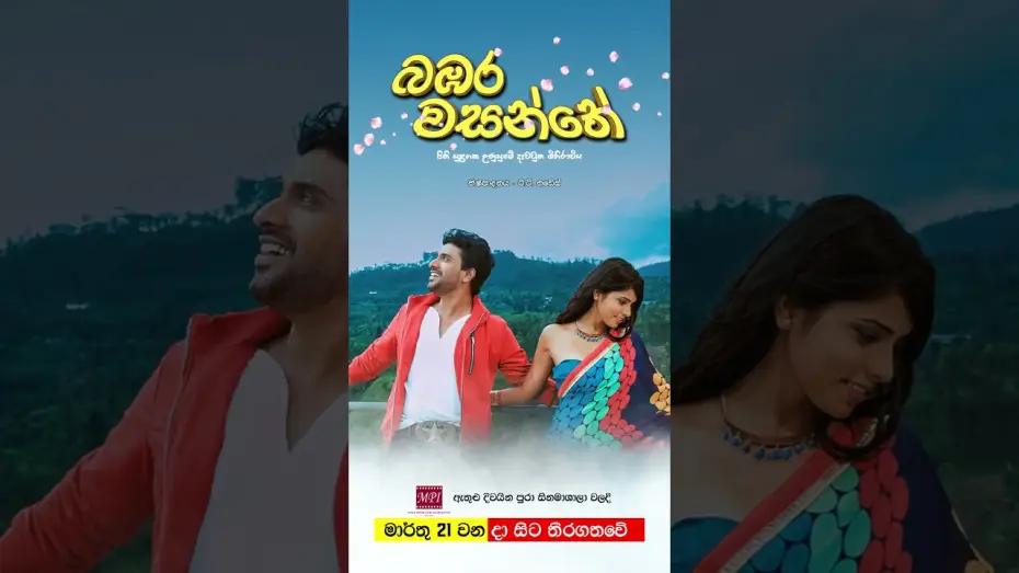 Wideo do filmu බඹර වසන්තේ — බඹර වසන්තේ - මාර්තු 21 වනදා සිට දිවයින පුරා සිනමාහල්වල තිරගත වේ ❤️🌷 #movie #film #love #sinhala