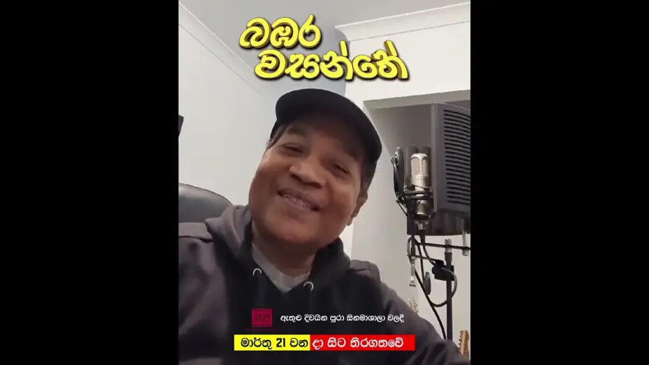 Wideo do filmu බඹර වසන්තේ — නීල් වර්ණකුලසූරියගේ සංගීතයෙන් හැඩවෙන බඹර වසන්තේ #love #music #song #sinhala