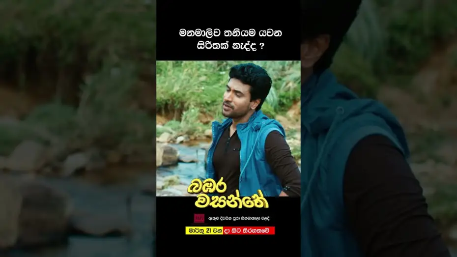 Wideo do filmu බඹර වසන්තේ — මනමාලිව තනියම යවන සිරිතක් නැද්ද? #love #sinhala #film