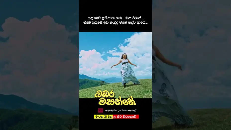 Wideo do filmu බඹර වසන්තේ — බඹර වසන්තේ - මාර්තු 21 වනදා සිට දිවයින පුරා සිනමාහල්වල තිරගත වේ. #love #movie #song
