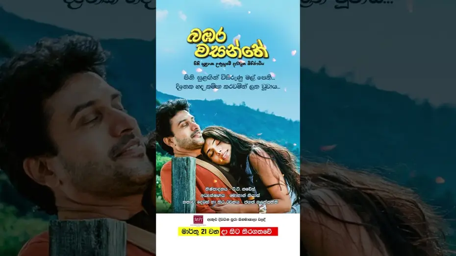 Wideo do filmu බඹර වසන්තේ — බඹර වසන්තේ - මාර්තු 21 වනදා සිට දිවයින පුරා සිනමාහල්වල තිරගත වේ #love #film #sinhala 🌷❤️🎬