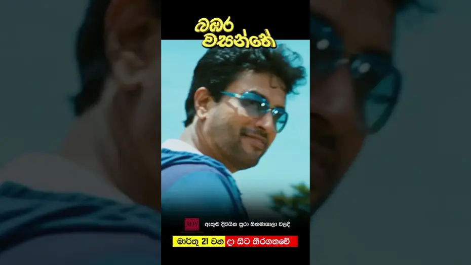 Wideo do filmu බඹර වසන්තේ — බඹර වසන්තේ - මාර්තු 21 වනදා සිට දිවයින පුරා සිනමාහල්වල තිරගත වේ #love #movie #entertainment #sinhala
