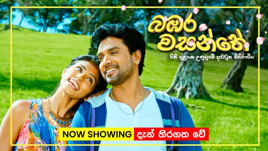 Wideo do filmu බඹර වසන්තේ — චන්න පෙරේරා ඇතුළු ජනප්‍රිය නළු නිළියන් රැසක් රගන බඹර වසන්තේ | Now in cinemas Island-wide!