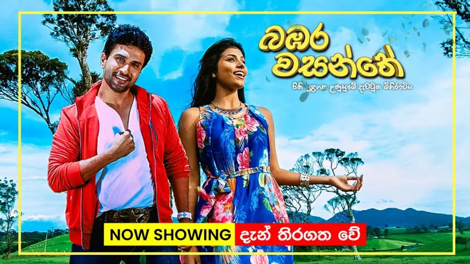 Wideo do filmu බඹර වසන්තේ — බඹර වසන්තේ | Now playing in Cinemas island-wide! | Bambara Wasanthe