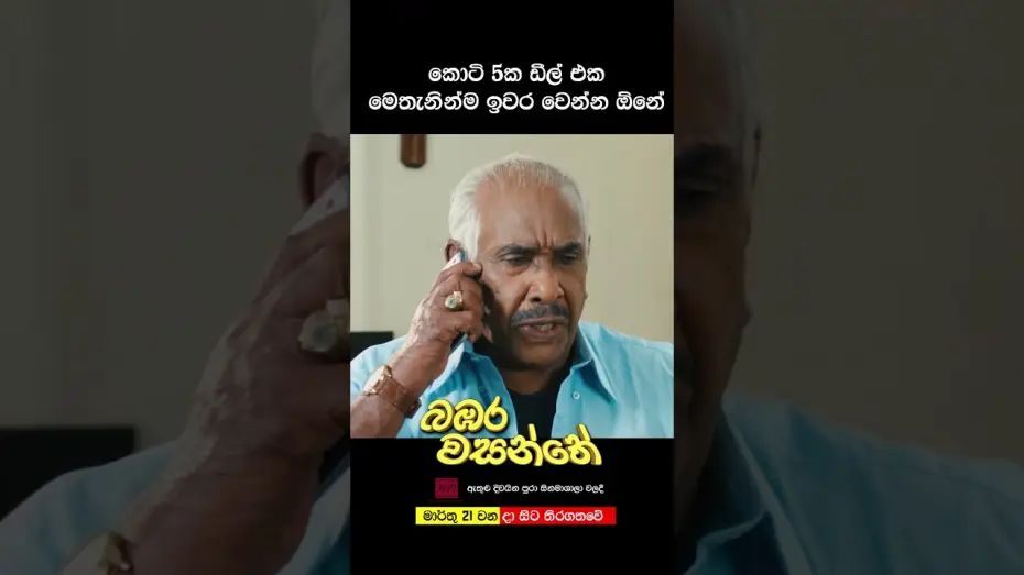 Wideo do filmu බඹර වසන්තේ — කෝටි පහක ඩීල් එක මෙතනින්ම ඉවර වෙන්න ඕනේ | බඹර වසන්තේ #love #movie