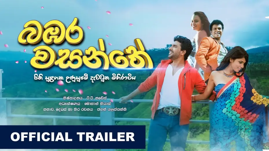 Wideo do filmu බඹර වසන්තේ — බඹර වසන්තේ  | Bambara Wasanthe | Official Trailer (HD)