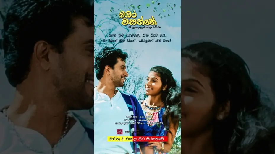 Wideo do filmu බඹර වසන්තේ — බඹර වසන්තේ - මාර්තු 21 වනදා සිට දිවයින පුරා සිනමාහල්වල තිරගත වේ #love #sinhala #music