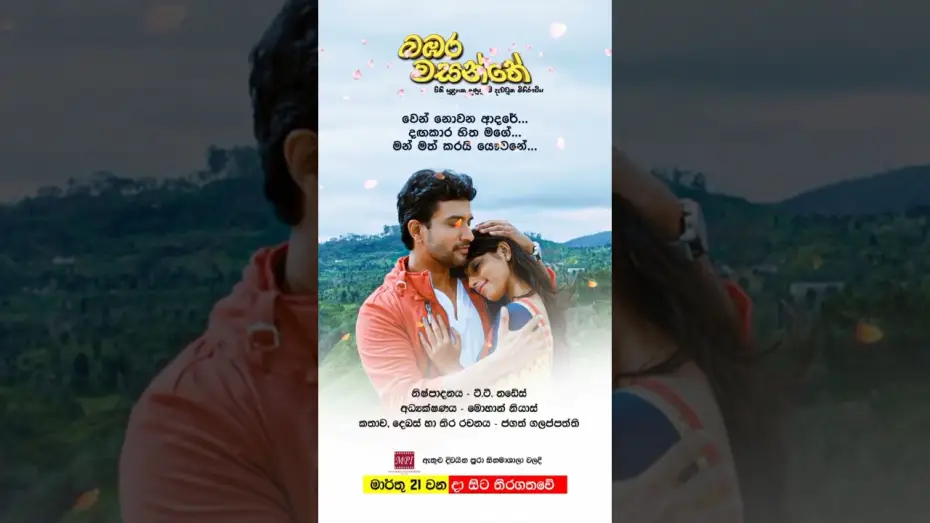 Wideo do filmu බඹර වසන්තේ — බඹර වසන්තේ - මාර්තු 21 වනදා සිට දිවයින පුරා සිනමාහල්වල තිරගත වේ #love #sinhala #music