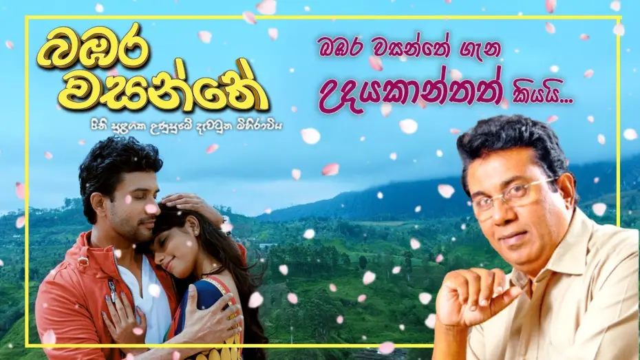 Wideo do filmu බඹර වසන්තේ — බඹර වසන්තේ ගැන උදයකාන්තත් කියයි