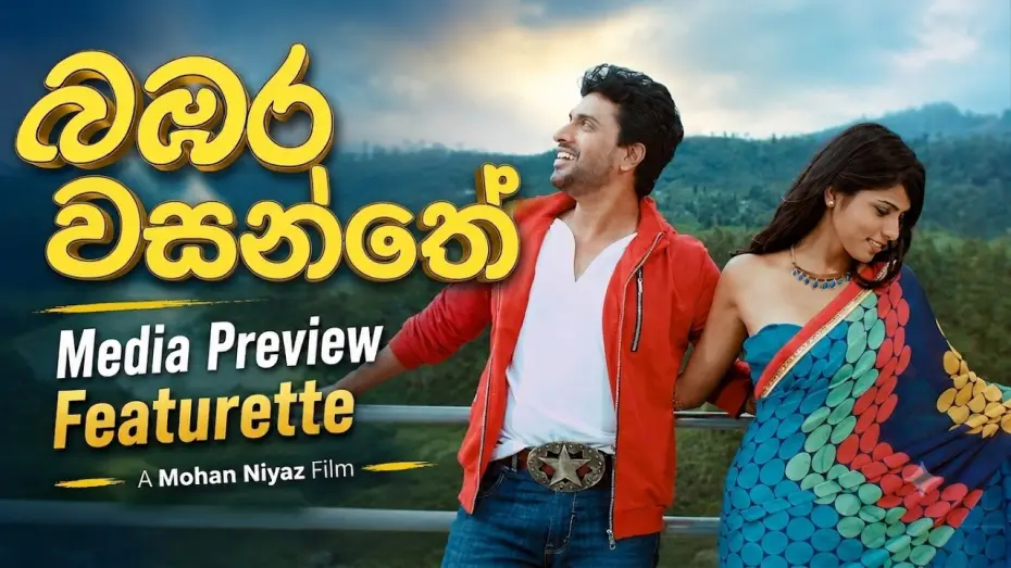 Wideo do filmu බඹර වසන්තේ — Bambara Wasanthe | බඹර වසන්තේ  | Media Preview Featurette | Mohan Niyaz's latest movie coming soon