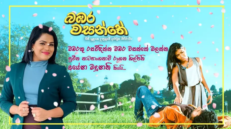 Wideo do filmu බඹර වසන්තේ — "බඹරකු රසවිඳින්න බඹර වසන්තේ බලන්න"  ප්‍රවීන නාට්‍යාංගනාවි රංගන ශිල්පිනි අයේෂා මදුෂානි කියයි