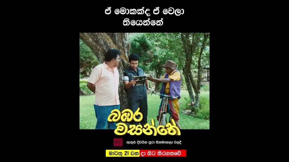 Wideo do filmu බඹර වසන්තේ — ඒ මොකක්ද ඒ වෙලා තියෙන්නේ? 🤨🤨 #movie #love