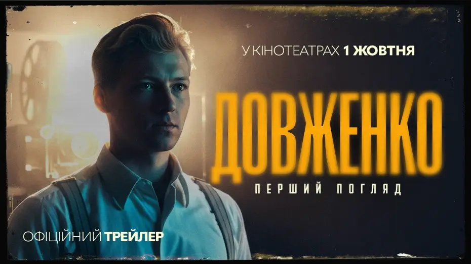 Wideo do filmu Довженко. Перший погляд — Офіційний трейлер