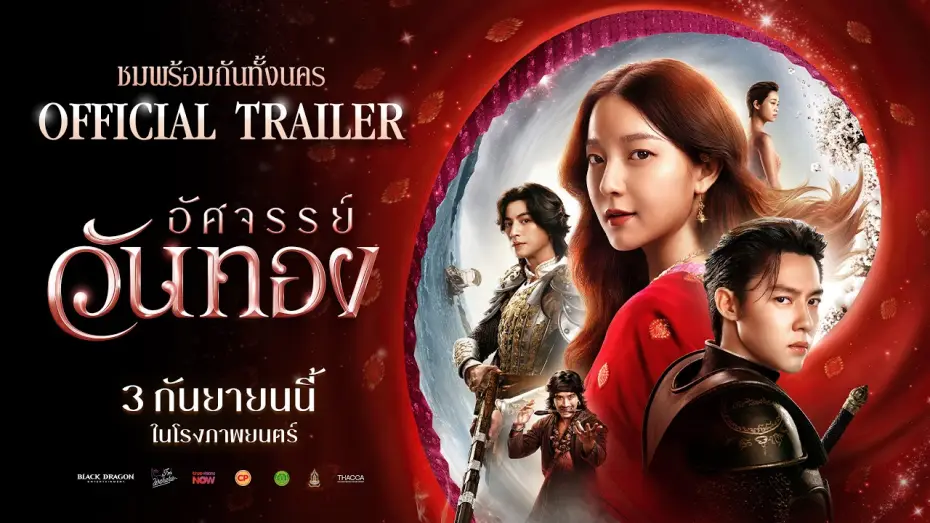 Wideo do filmu อัศจรรย์วันทอง — ตัวอย่างเต็ม ‘อัศจรรย์วันทอง’ | Official Trailer