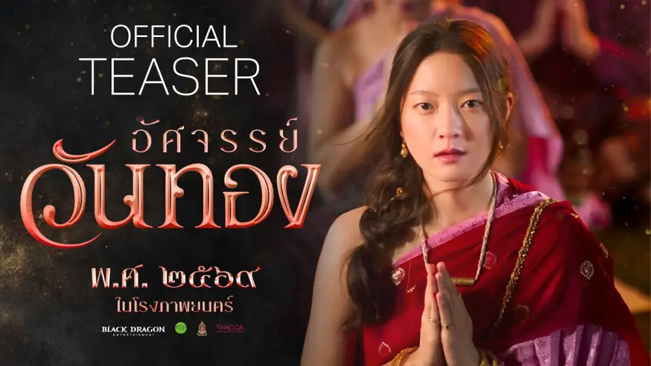 Wideo do filmu อัศจรรย์วันทอง — Onethong | Teaser Trailer