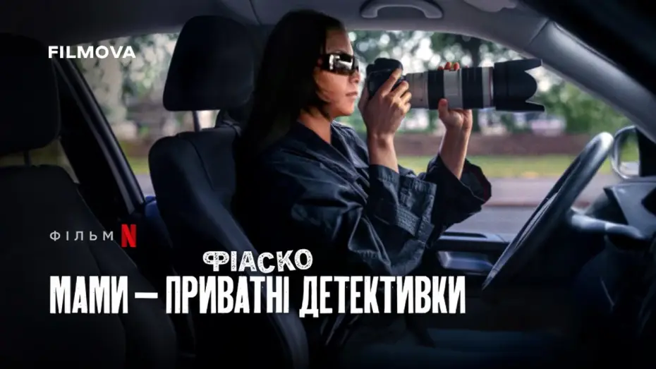 Wideo do filmu Totalna katastrofa: Mamy detektywki — Фрагмент українською
