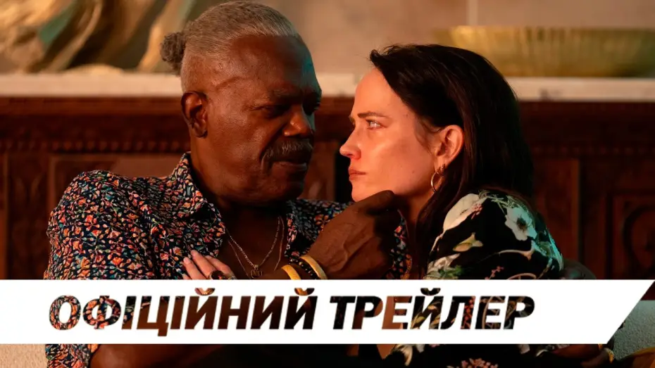 Wideo do filmu Zabójcza intryga — Офіційний трейлер