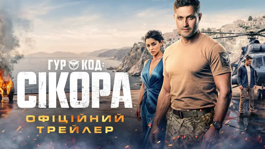 Wideo do filmu ГУР: Код «Сікора» — Офіційний трейлер