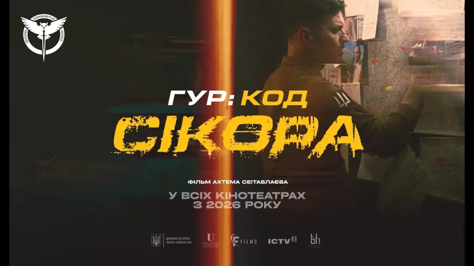 Wideo do filmu ГУР: Код «Сікора» — Офіційний тизер