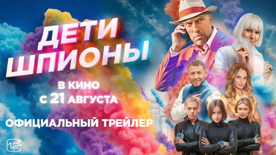 Wideo do filmu Дети-шпионы — Дети-шпионы | Трейлер | В кино с 21 августа