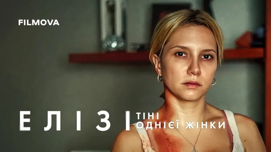 Wideo do filmu Elize: Sombras de Uma Mulher — Український дубльований трейлер