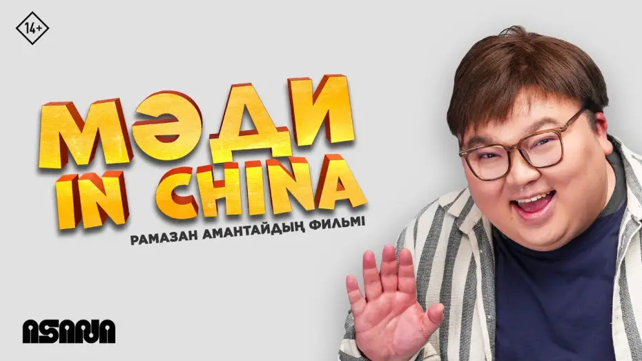 Wideo do filmu Мәди in China — Мәди in China | Трейлер | В кино с 23 января