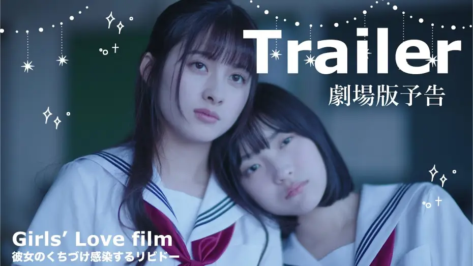 Wideo do filmu 彼女のくちづけ感染するリビドー — 【Trailer】劇場版「彼女のくちづけ感染するリビドー」