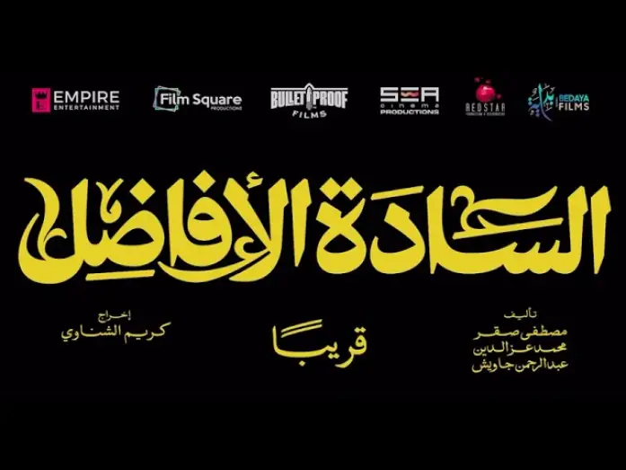 Wideo do filmu السادة الأفاضل — تيزر فيلم الساده الافاضل قريبا #trendreel #trend_reel #salammedia #salam_media #Dubai #UAE #ترندريل