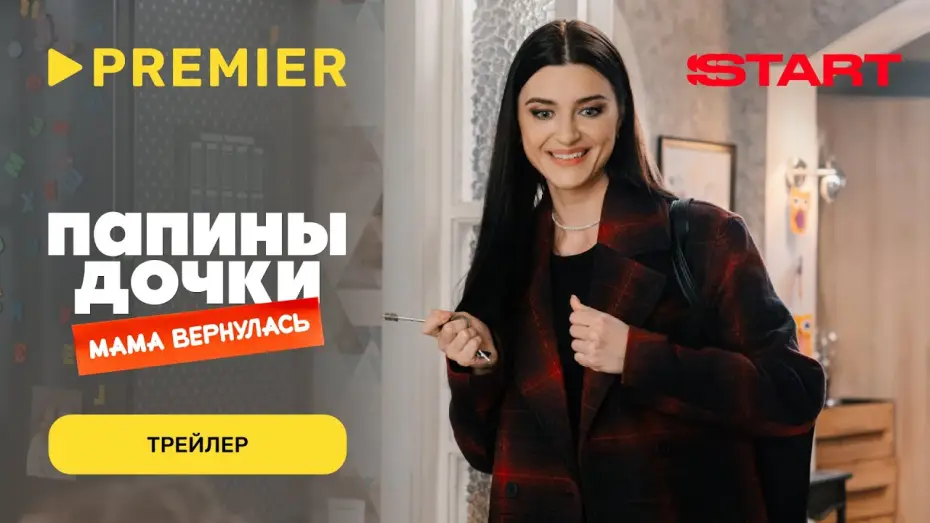 Wideo do filmu Папины дочки. Мама вернулась — Папины дочки. Мама вернулась | Трейлер | PREMIER
