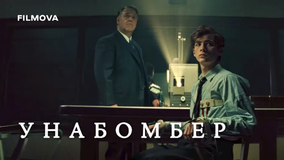 Wideo do filmu Unabomber — Унабомбер