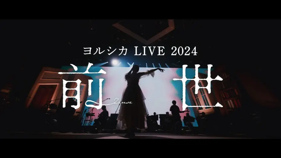 Wideo do filmu ヨルシカ LIVE 2024「前世」 — ヨルシカ LIVE 2024「前世」Long Teaser