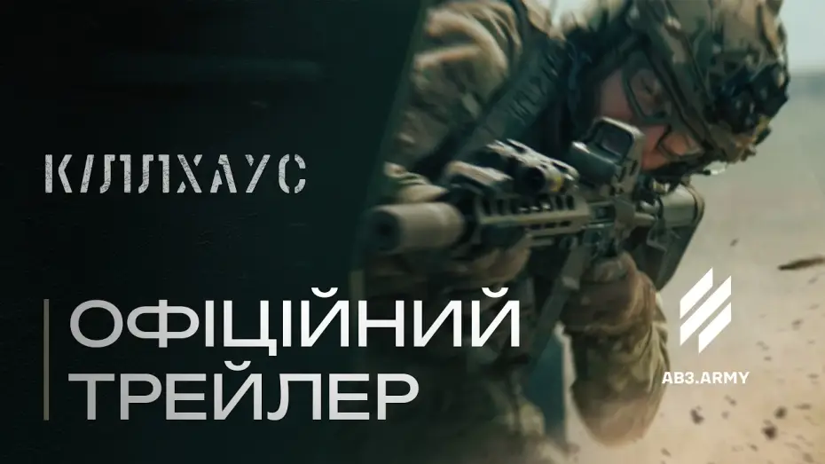 Wideo do filmu Кіллхаус — Мілітарі екшн «КІЛЛХАУС» і Трійка у кіно — чекайте у 2026!