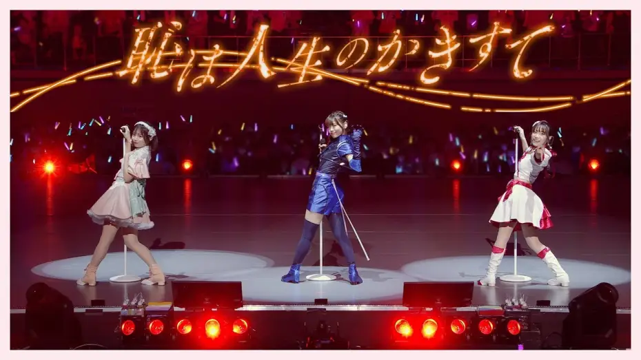 Wideo do filmu ラブライブ！蓮ノ空女学院スクールアイドルクラブ Live & Fan Meeting TRY TRY UNITY!!! — 恥は人生のかきすて / from Live & Fan Meeting TRY TRY UNITY!!!