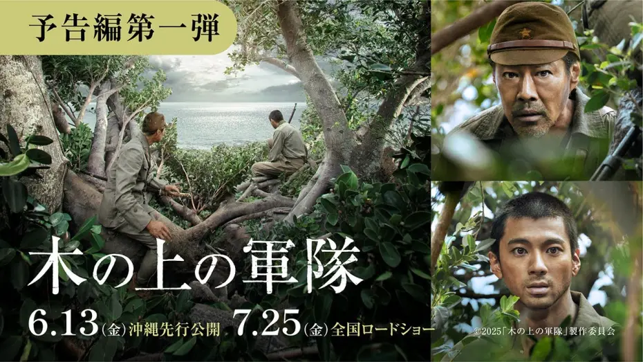 Wideo do filmu 木の上の軍隊 — 映画『木の上の軍隊』予告編（6月13日(金)沖縄先行公開／7月25日(金)全国公開）