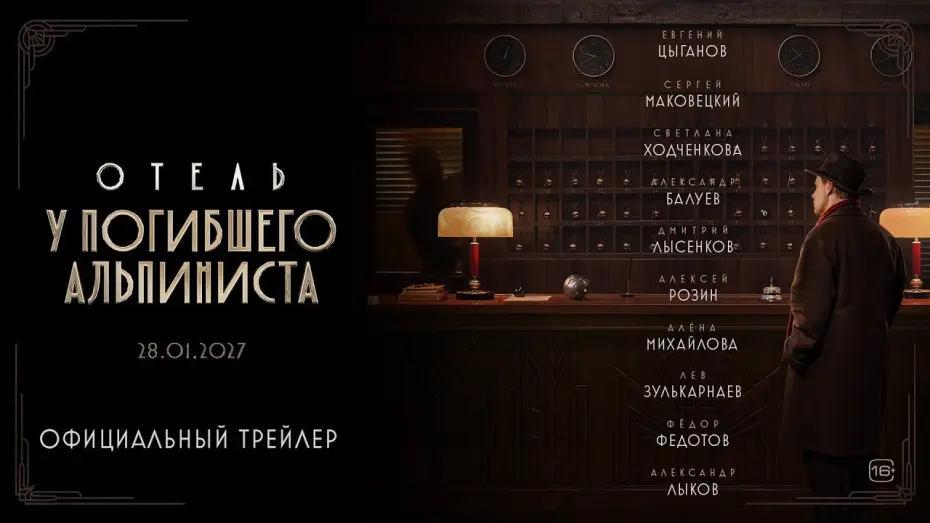 Wideo do filmu Отель «У погибшего альпиниста» — Отель «У погибшего альпиниста» | Трейлер | В кино с 28 января 2027 года