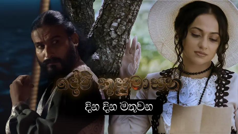 Wideo do filmu දේවි කුසුමාසන — දින දින මතුවන | Devi Kusumasana