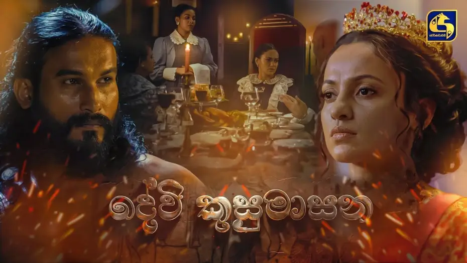 Wideo do filmu දේවි කුසුමාසන — DEVI KUSUMASANA – A Jayantha Chandrasiri Masterpiece | Official Trailer | LYCA Productions