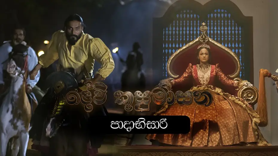 Wideo do filmu දේවි කුසුමාසන — පාදාභිසාරි | Devi Kusumasana