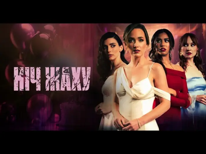 Wideo do filmu Bride or Die — Офіційний трейлер (український)