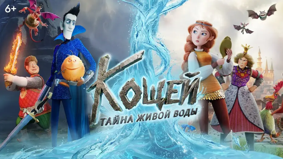Wideo do filmu Кощей. Тайна живой воды — Кощей. Тайна живой воды | Тизер | В кино с 28 мая