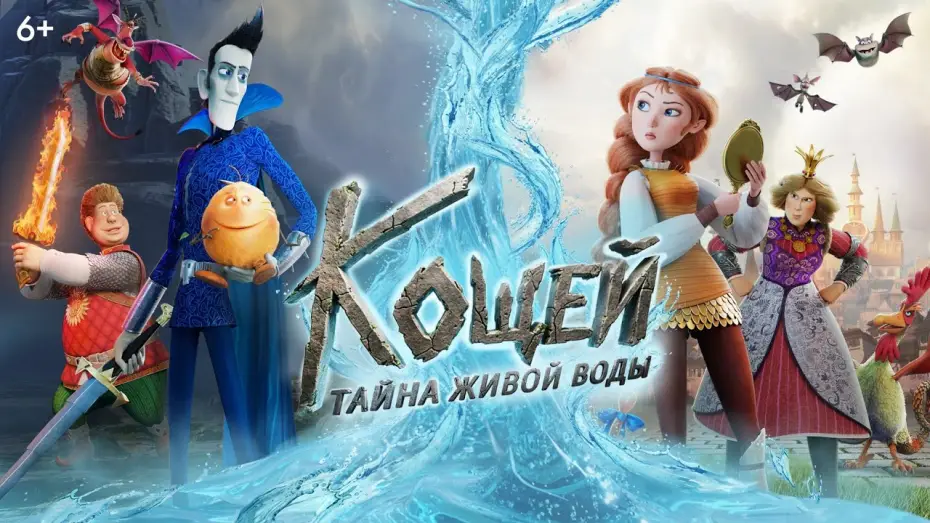 Wideo do filmu Кощей. Тайна живой воды — Кощей. Тайна живой воды | Трейлер | В кино с 28 мая