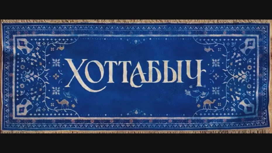 Wideo do filmu Хоттабыч — Хоттабыч | Тизер