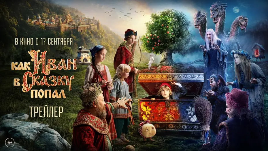 Wideo do filmu Как Иван в сказку попал — Как Иван в сказку попал | Трейлер | В кино с 17 сентября